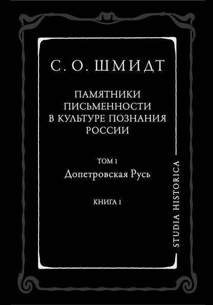 Памятники письменности в культуре познания истории России. Том 1. Допетровская Русь. Книга 1