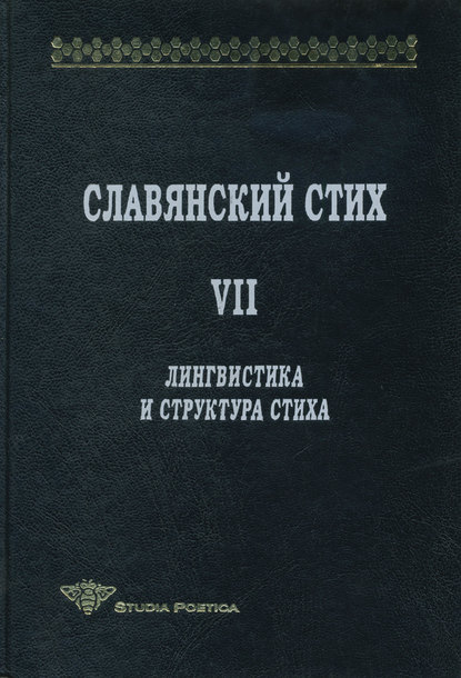 Славянский стих. Выпуск VII. Лингвистика и структура стиха