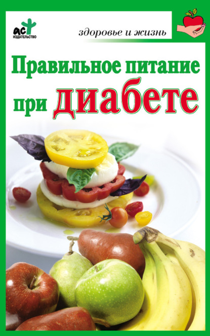 

Правильное питание при диабете