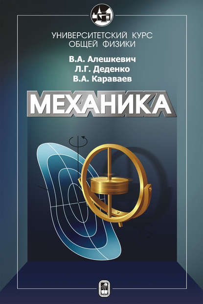 В. А. Алешкевич — Курс общей физики. Механика