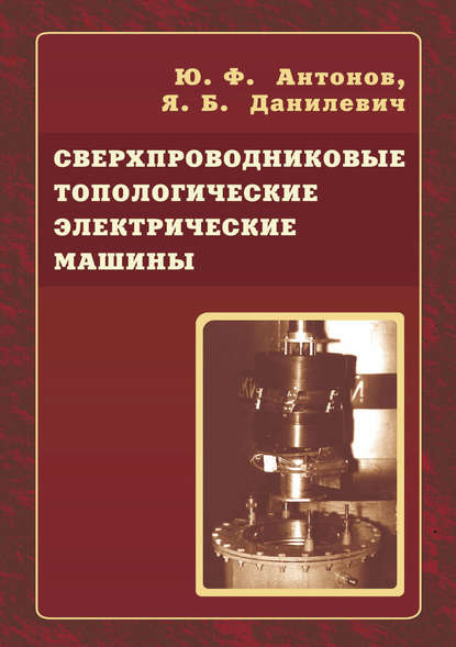 Ю. Ф. Антонов — Сверхпроводниковые топологические электрические машины