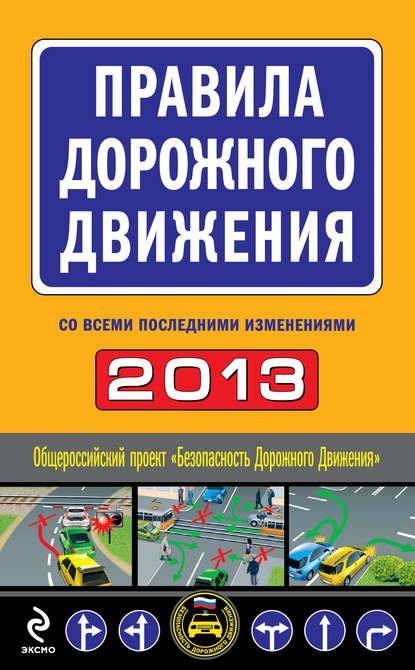 Правила дорожного движения 2012 (новая таблица штрафов)