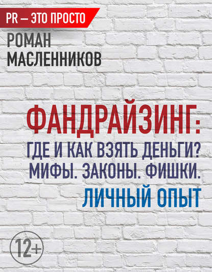 

Фандрайзинг: Где и как взять деньги Мифы. Законы. Фишки. Личный опыт