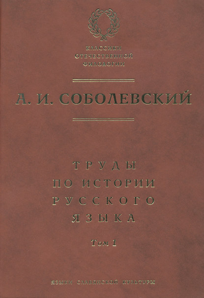 Труды по истории русского языка. Т. 1: Очерки из истории русского языка. Лекции по истории русского языка