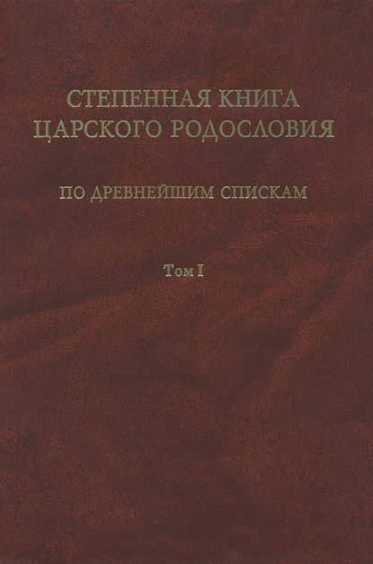 Отсутствует — Степенная книга царского родословия по древнейшим спискам. Том 1. Житие св. княгини Ольги. Степени I-X