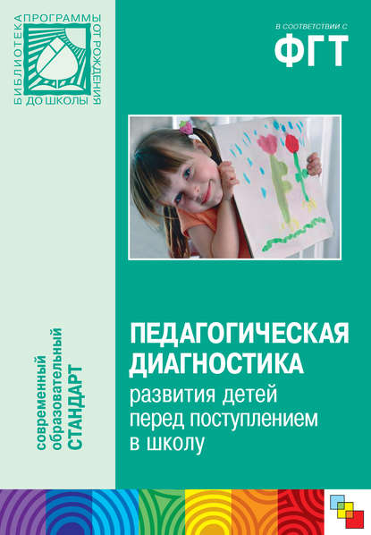 Коллектив авторов — Педагогическая диагностика развития детей перед поступлением в школу. Пособие для педагогов дошкольных учреждений