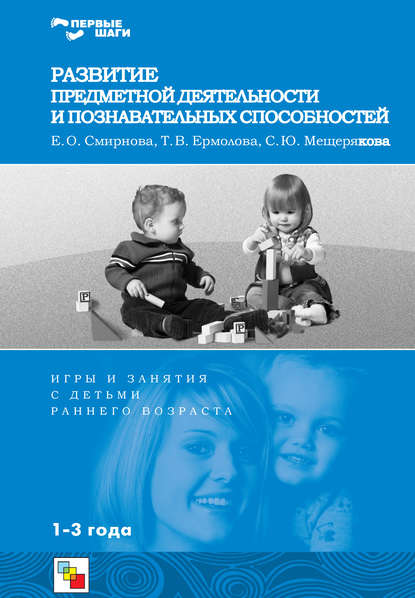 С. Ю. Мещерякова — Развитие предметной деятельности и познавательных способностей. Игры и занятия с детьми раннего возраста