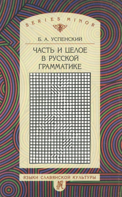 Часть и целое в русской грамматике