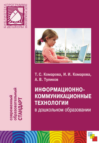 Т. С. Комарова — Информационно-коммуникационные технологии в дошкольном образовании