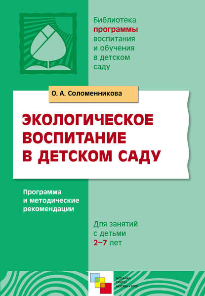 

Экологическое воспитание в детском саду. Программа и методические рекомендации