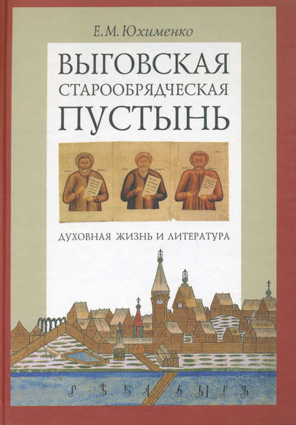 Е. М. Юхименко — Выговская старообрядческая пустынь. Духовная жизнь и литература. Том I