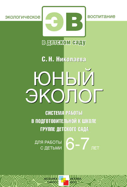 С. Н. Николаева — Юный эколог. Система работы в подготовительной к школе группе детского сада. Для работы с детьми 6-7 лет