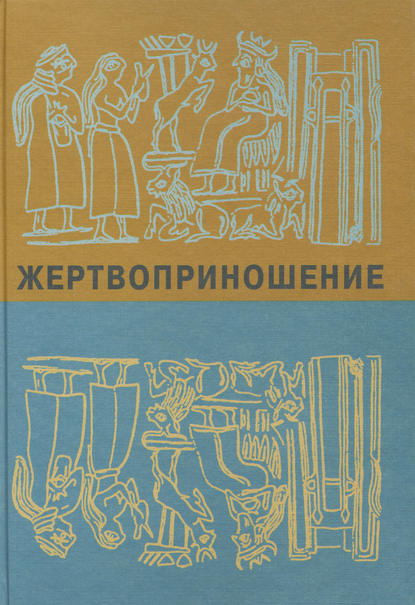 Жертвоприношение. Ритуал в культуре и искусстве от древности до наших дней