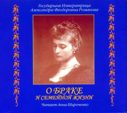 О браке и семейной жизни. Из дневников императрицы Александры Федоровны