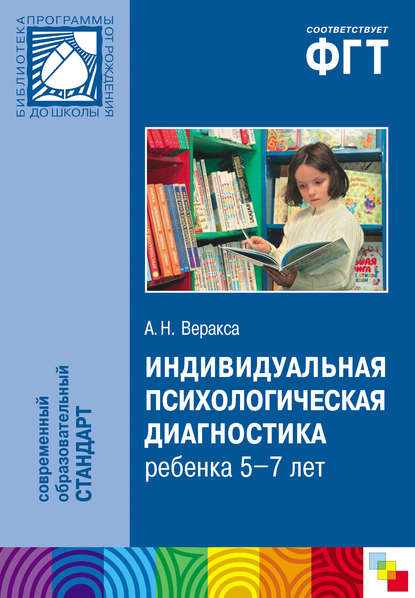Индивидуальная психологическая диагностика ребенка 5-7 лет. Пособие для психологов и педагогов