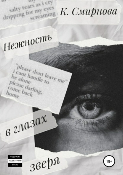 

Нежность в глазах зверя