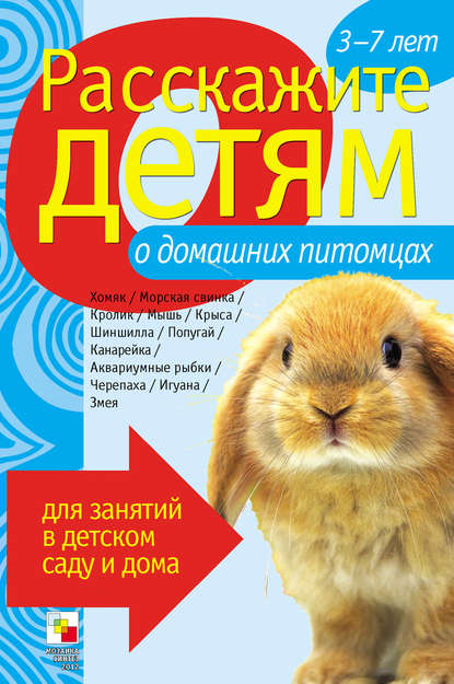 Э. Л. Емельянова — Расскажите детям о домашних питомцах