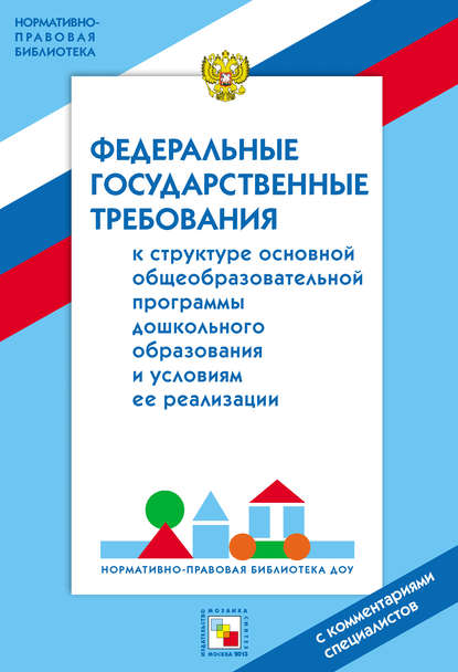 Федеральные государственные требования к структуре основной общеобразовательной программы дошкольного образования и условиям ее реализации. С комментариями специалистов