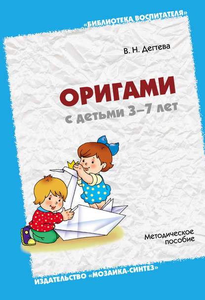 В. Н. Дегтева — Оригами с детьми 3-7 лет. Методическое пособие