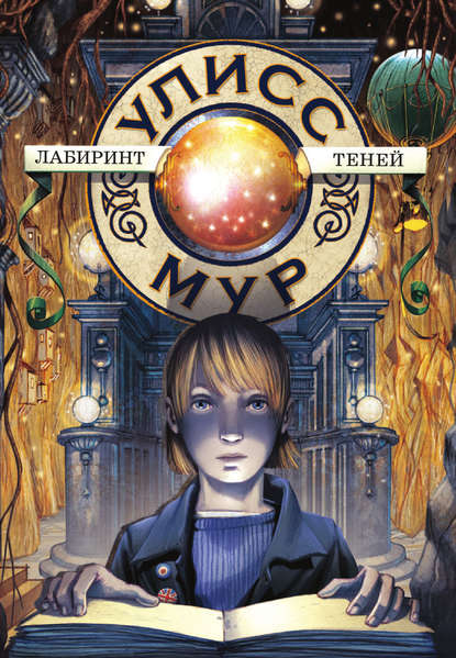 

Лабиринт теней