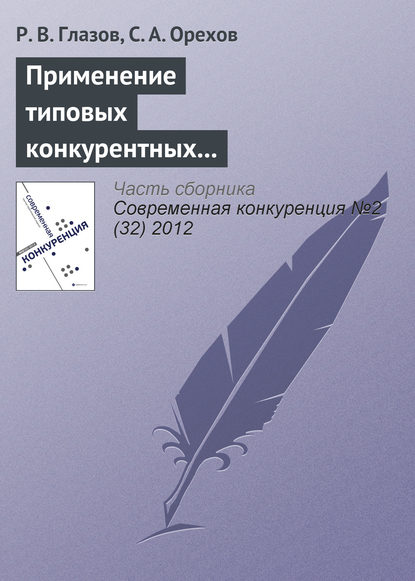 Р. В. Глазов — Применение типовых конкурентных стратегий в современной предпринимательской практике