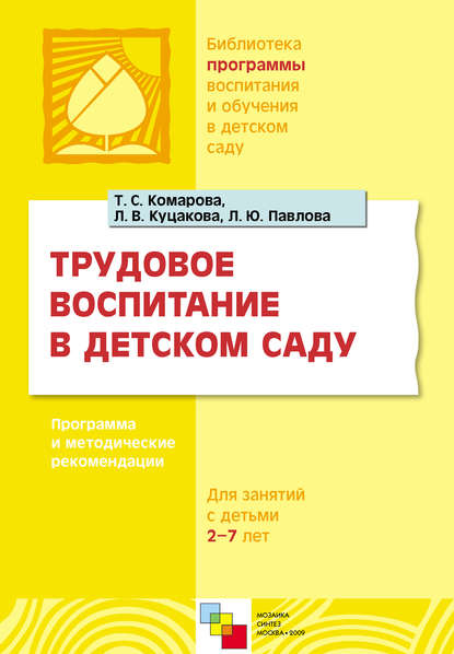 Л. В. Куцакова — Трудовое воспитание в детском саду. Программа и методические рекомендации. Для занятий с детьми 2-7 лет