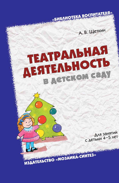 А. В. Щеткин — Театральная деятельность в детском саду. Для занятий с детьми 4-5 лет