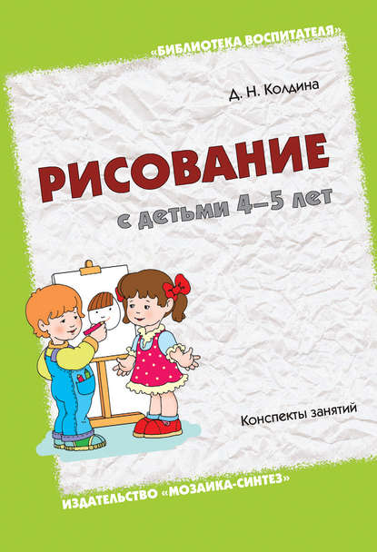 Д. Н. Колдина — Рисование с детьми 4-5 лет. Конспекты занятий