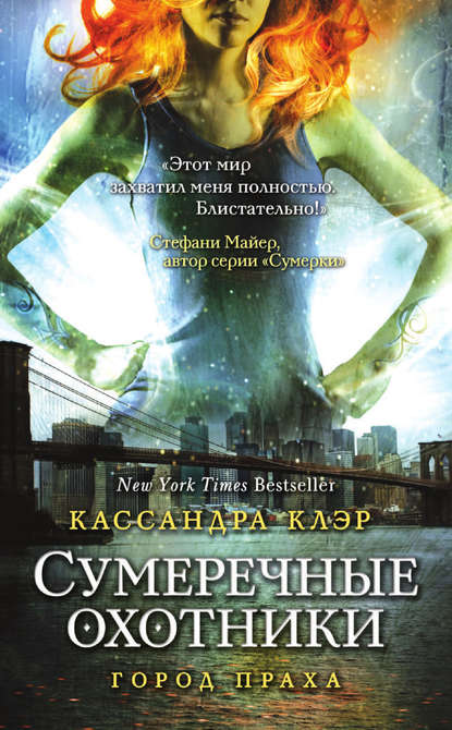 Орудия Смерти. Город праха
