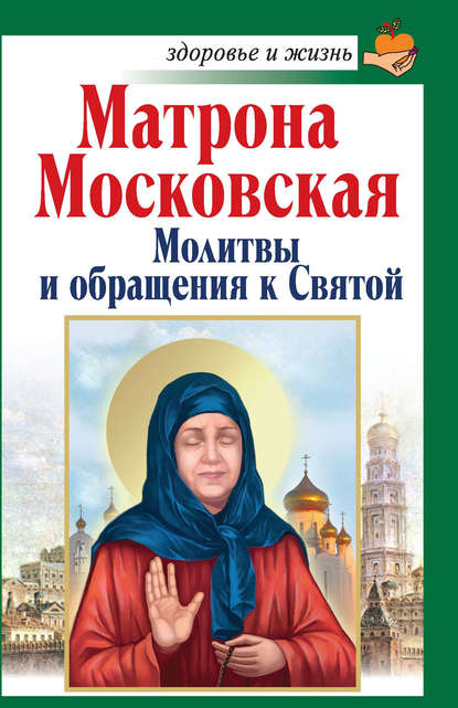 Матрона Московская. Молитвы и обращения к Святой