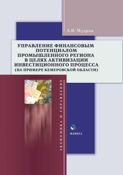 Управление финансовым потенциалом в целях активизации инвестиционного процесса в промышленном регионе (на примере Кемеровской области)