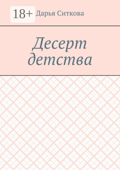

Десерт детства