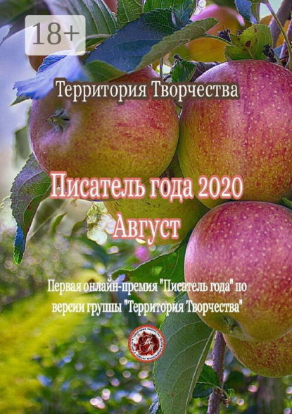 

Писатель года – 2020. Август. Первая онлайн-премия «Писатель года» по версии группы «Территория Творчества»