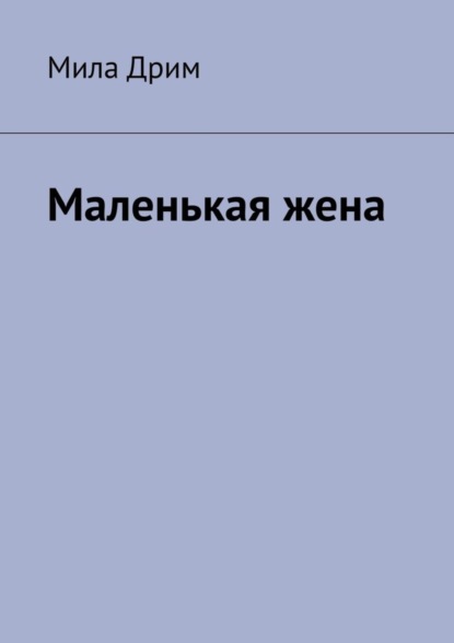 Мила Дрим — Маленькая жена