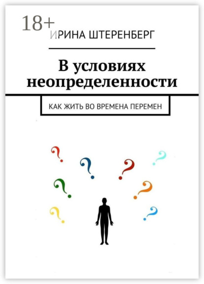 В условиях неопределенности. Как жить во времена перемен