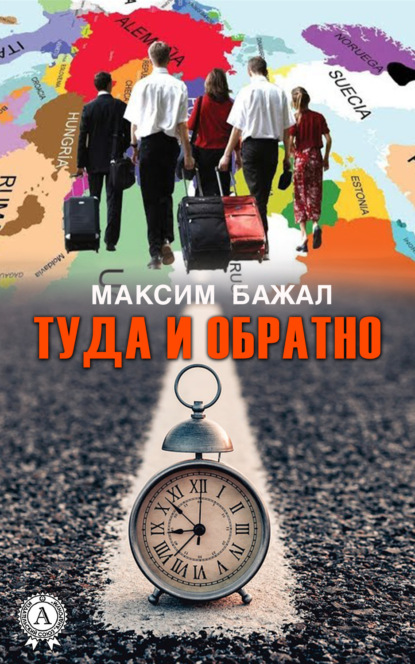Максим Бажал — Туда и обратно
