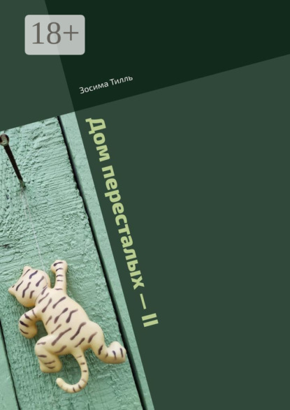 

Дом пересталых – II