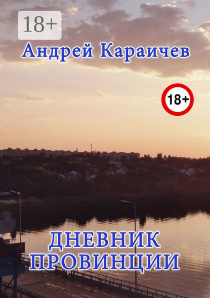

Дневник провинции