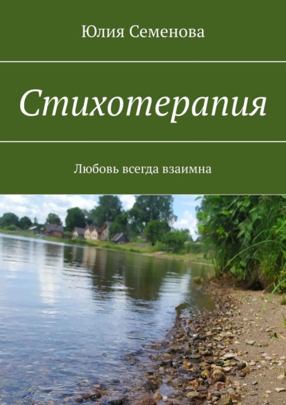 

Стихотерапия. Любовь всегда взаимна