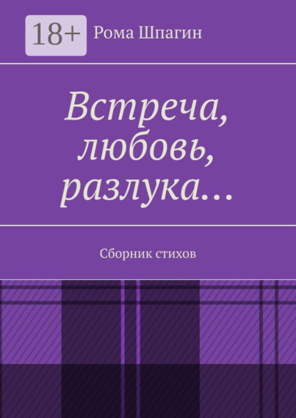 Рома Шпагин — Встреча, любовь, разлука… Сборник стихов
