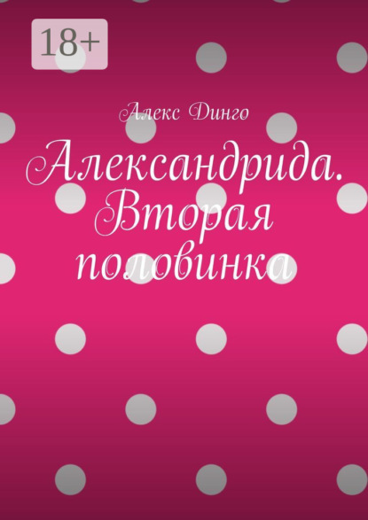 

Александрида. Вторая половинка