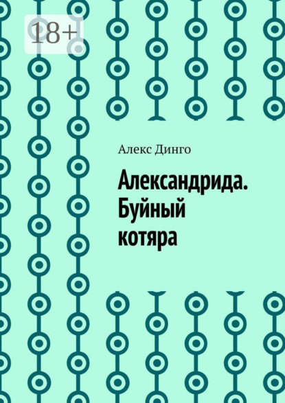 

Александрида. Буйный котяра