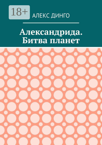 

Александрида. Битва планет