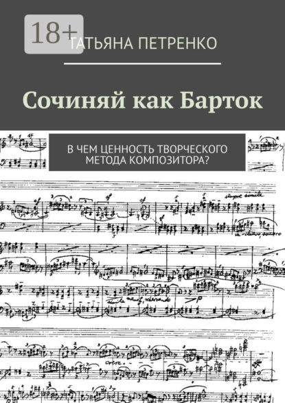 

Сочиняй как Барток. В чем ценность творческого метода композитора