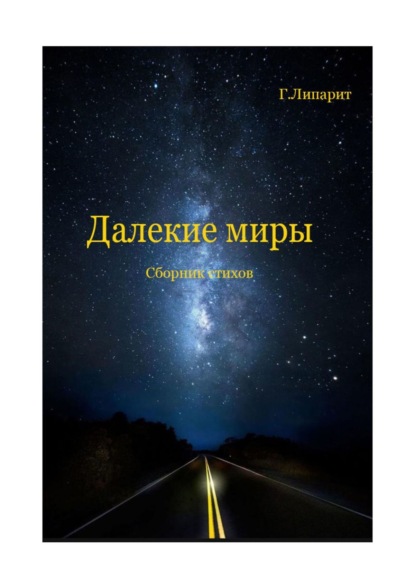 

Далекие миры. Сборник стихов