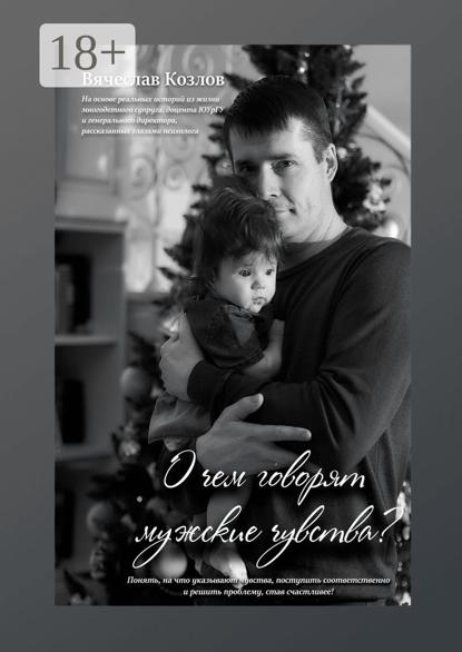 О чем говорят мужские чувства
