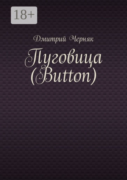 

Пуговица (Button)