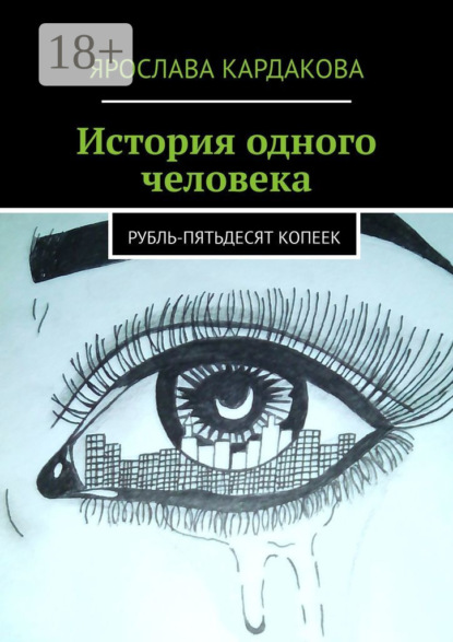 Ярослава Кардакова — История одного человека. Рубль-пятьдесят копеек