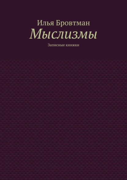 

Мыслизмы. Записные книжки