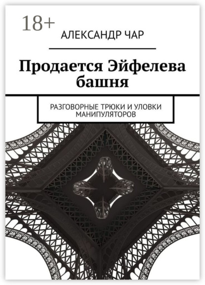 

Продается Эйфелева башня. Разговорные трюки и уловки манипуляторов